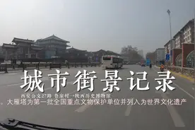 【4K60前方展望】西安公交27路 鲁家村→陕西历史博物馆视频封面