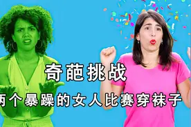 奇葩挑战，两个暴躁的女人比赛穿袜子，每人穿几十只，这也太难了视频封面
