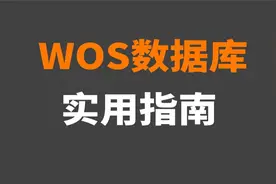 超详细！web of science数据库检索指南，十分钟【转载】视频封面