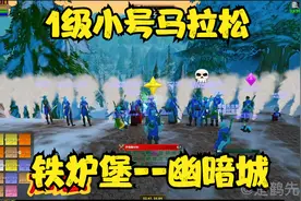 1级小号马拉松！铁炉堡至幽暗城！视频封面