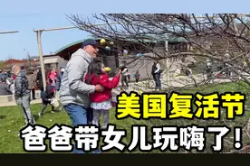 实拍美国复活节，公园挤满了家长，爸爸带着女儿玩嗨了！真热闹视频封面