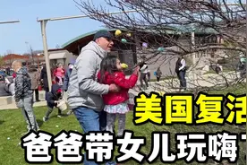 实拍美国复活节，公园挤满了家长，爸爸带着女儿玩嗨了！真热闹视频封面