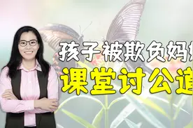 孩子在学校被欺负，家长冲到教室让打人者道歉，网友纷纷支持视频封面