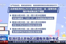 托福雅思考试取消？教育部取消8项北京地区近期有关海外考试视频封面