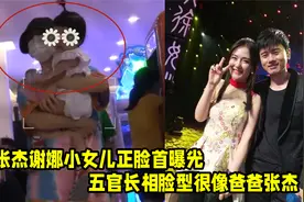 张杰谢娜分工带娃，小女儿正脸照首曝光，五官长相脸型像爸爸张杰视频封面