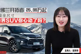 雪佛兰开拓者25.99万起 7座全尺寸跨界SUV你心动了吗？视频封面