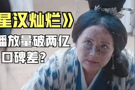 日播放量破两亿的《星汉灿烂》，为何口碑却大相径庭？视频封面