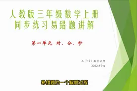 人教版数学三年级上册同步练习（湖南第一单元《时分秒》易错题视频封面