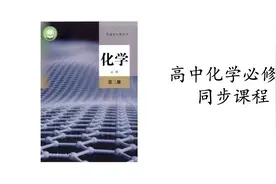 高一化学必修二预习：硫与氢氧化钠/浓硫酸反应视频封面