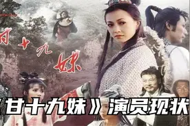 《甘十九妹》播出26年后：大部分已退圈，剑平成“元芳”大红大紫视频封面