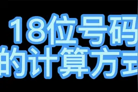 excel身份证号码计算方法视频封面