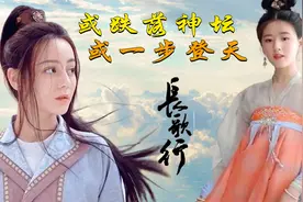 《长歌行》终于播出，迪丽热巴被赵露思艳压是还当年欠下的债？视频封面