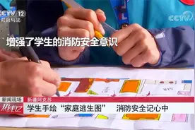 新疆阿克苏 学生手绘“家庭逃生图” 消防安全记心中视频封面