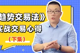 读《趋势交易法》的交易技术讲解（下）视频封面