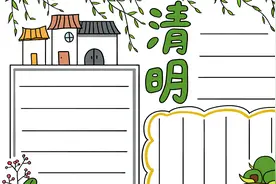 清明节手抄报黑板报简单实用模板，小学生最新必备手抄报教程视频封面