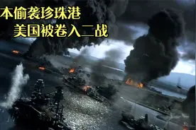 日本偷袭珍珠港，把美国卷入二战正面战场，加速败局，后悔吗？视频封面