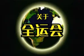 关于全运会 2021陕西全运会视频封面