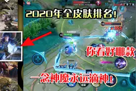 奈奈：2020年全皮肤排名！一念神魔永远滴神！你看好哪款？视频封面