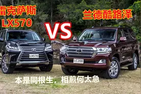 兰德酷路泽VS雷克萨斯LX570！尺寸价格内外饰动力！你更喜欢哪款视频封面