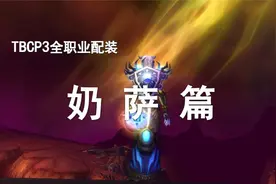 【P3装备搭配】第9期——终极排骨人奶萨配装！视频封面