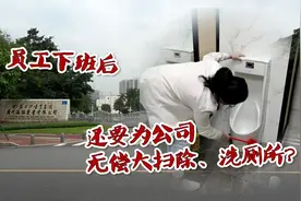 广州一公司要求员工加班大扫除：离谱，孕妇也要参与视频封面