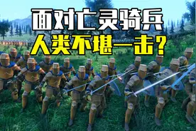史诗战争模拟器：上千亡灵骑兵冲阵，人类的六道盾墙直接崩溃？视频封面