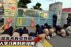 韩国高考有多残酷，富人赢在起跑线，穷人学习再好也没用，纪录片视频封面