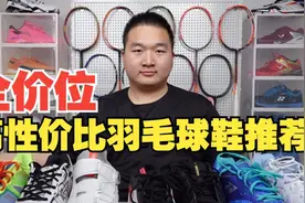 覆盖全价位！兼具性能与颜值，九双羽毛球鞋良心推荐视频封面