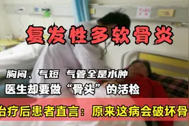 长期胸闷气短，怀疑是慢性支气管炎，检查后医生直言跟骨头有关系视频封面
