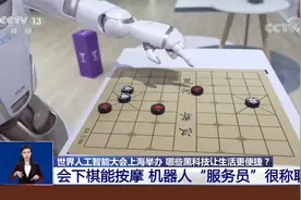 黑科技让生活更便捷 会下棋能按摩 机器人“服务员”很称职视频封面
