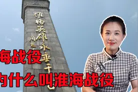 淮海战役为什么叫淮海战役？“淮海”是指哪里？视频封面