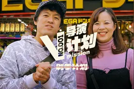 日本抠门大叔大放血，挑战2小时花1万竟无从下手【导演V计划 01】视频封面
