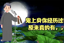 “鬼上身”是否你也经历过？原来是真实存在？视频封面