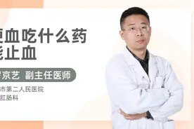 便血吃什么药能止血视频封面