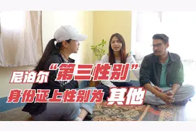 拜访尼泊尔神秘群体，非男非女第三性别，曾经的边缘人群视频封面