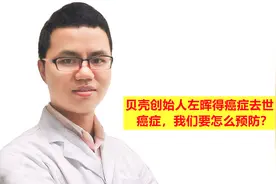 贝壳创始人左晖得癌症去世！癌症，我们要怎么预防？视频封面
