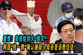 安倍之死竟扯上韩国，韩国“统一教”确认嫌疑人母亲是该教信徒视频封面
