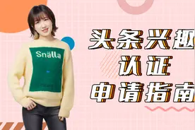 头条兴趣认证申请指南视频封面