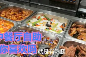 北京一种新的餐饮模式中餐厅自助几十个菜 3.28元一两 你会尝试吗视频封面