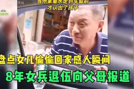 盘点女儿偷偷回家感人瞬间，8年女兵退伍，向父母警军礼报道视频封面