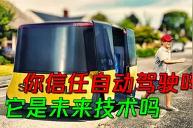 你是否会乘坐自动驾驶的车辆？未来的校车，将采用自动驾驶技术？视频封面