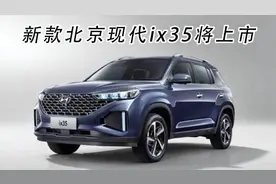 更省油，配有2.0L和1.4T，新款北京现代ix35将上市视频封面