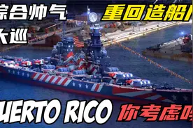 【战舰世界】美国12大管X级超重巡再次回归 这次你会不会考虑！视频封面