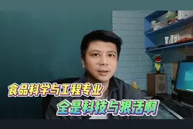 全是科技与狠活啊，食品科学与工程专业考研难度与就业前景分析