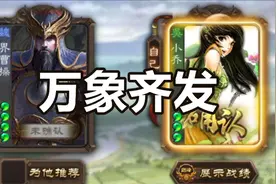 连开4个南蛮入侵，界曹操喜欢小乔的原因找到了！视频封面
