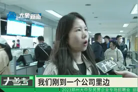 民营企业人才招聘会，应聘者表示拒绝加班，不想当免费劳动力！视频封面