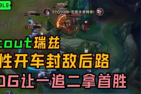 EDG vs BLG第三局：Scout灵性开车封敌后路，EDG拿下夏季赛首胜视频封面