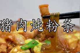 热热乎乎的猪肉炖粉条来喽！最接地气的家常做法，简单又美味。视频封面