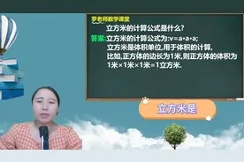 立方米的计算公式是什么视频封面