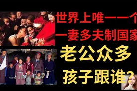 一妻多夫怎么同床共枕，孩子如何认亲?女人可以离婚吗?视频封面